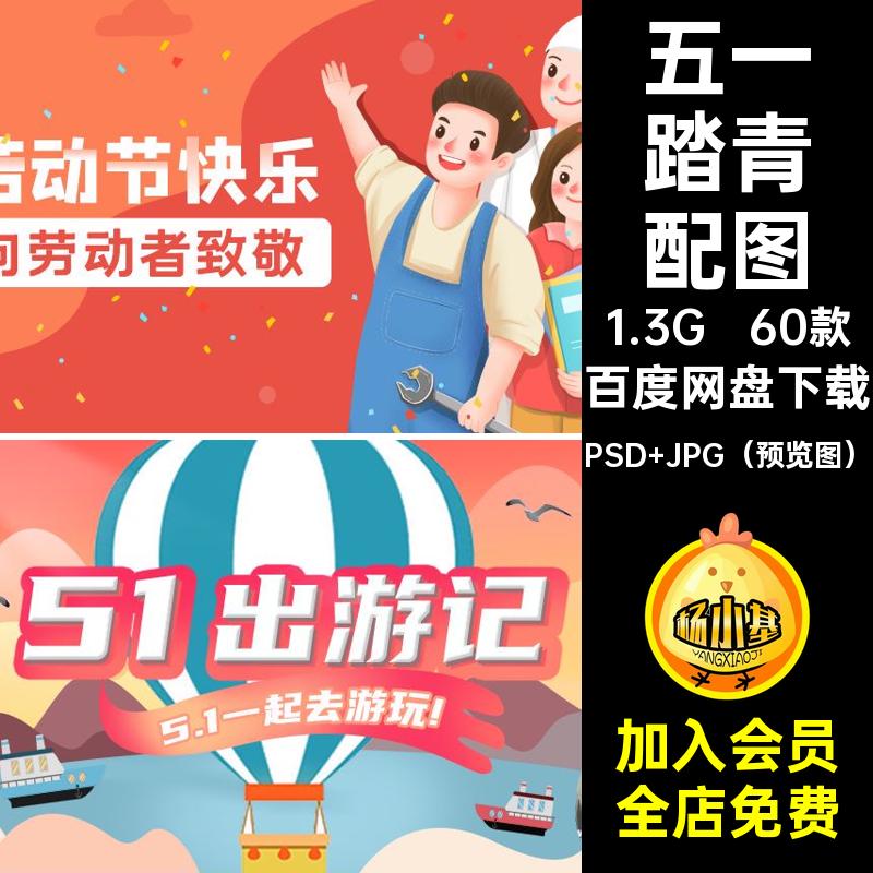 60款五一出游配图公众致敬五一劳动节号模板踏青banner企业劳动者