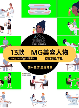 MG动画卡通人物场景美容美甲SPA美发AE源文件透明GIFMOVPR素材