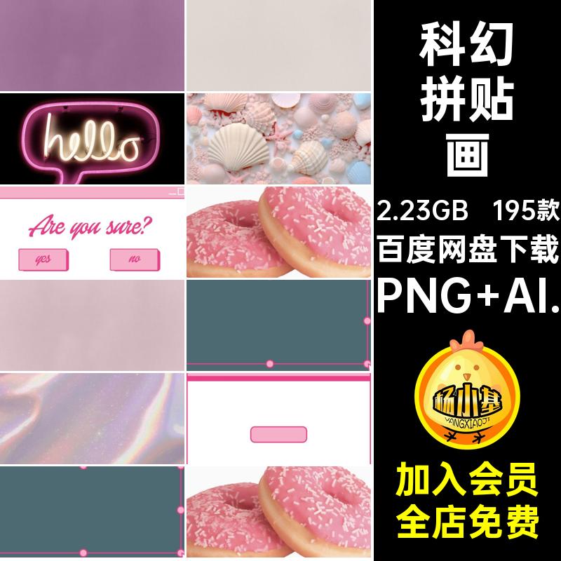 195款艺术拼贴画素材抠复古矢量科幻AIY2K免未来迷幻潮流抽象芭蕾