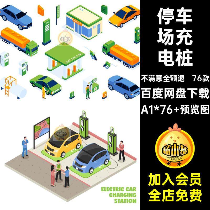 新能源充电桩A1*76 预览图汽车场景76款AI电动车停车场矢量2.5D