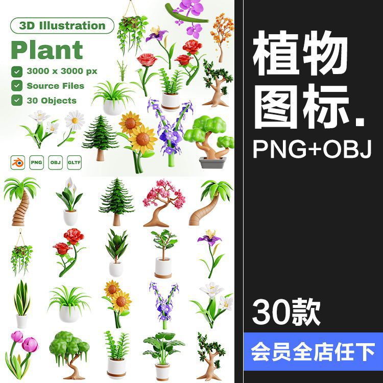卡通植物3D花卉盆栽绿植树木鲜花插画GLB图标PNG免抠图片OBJ素材