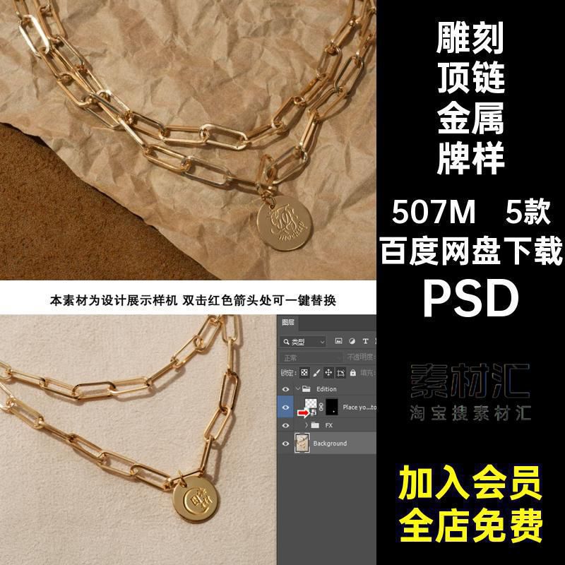 装饰顶链金属牌样机文创素材项链首饰设计贴图模型PSD智能ps5款