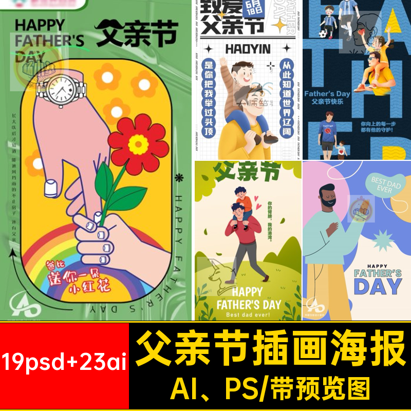 感恩父亲节PSD海报插画号公众AI PS宣传19psd 23ai活动创意手绘