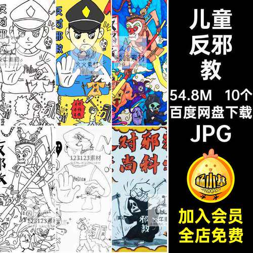 儿童反邪教迷信稿JPG简手工安全教育线描GG73素材涂色生图