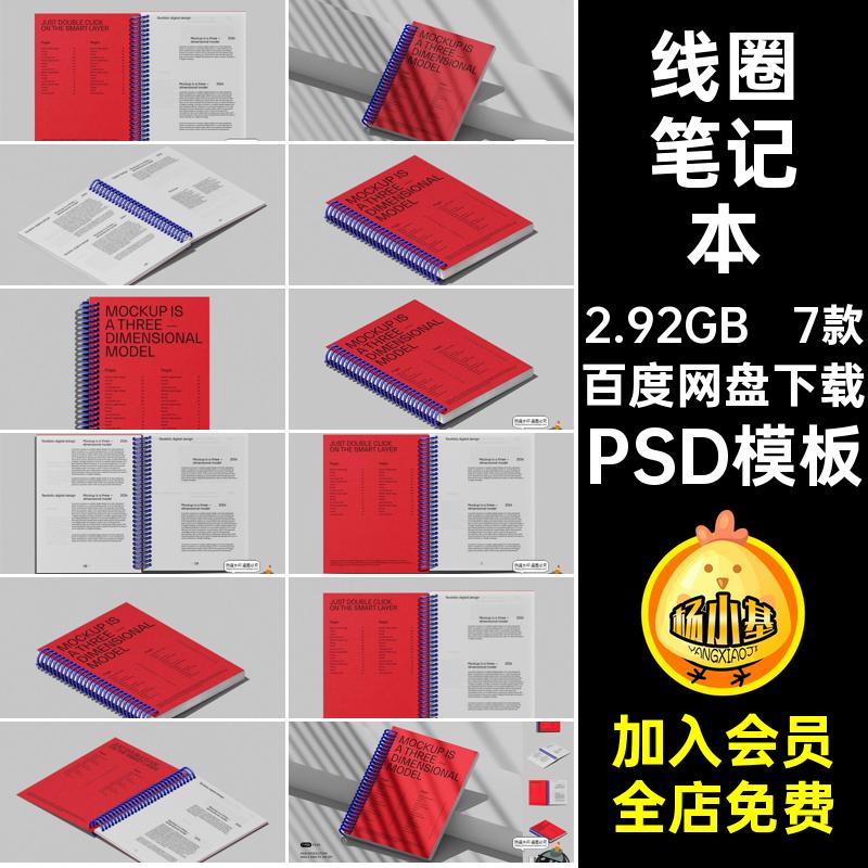7款线圈.笔记本样机PSD手文具日程素材封面PSD模板效果图PSD模板