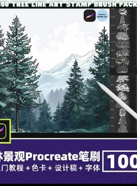 森林树林自然景观Procreate笔刷手绘树木丛林植物辅助线稿插画笔