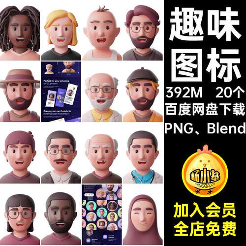 20个创意图标插图PNG、Blend趣味头像png卡通ble