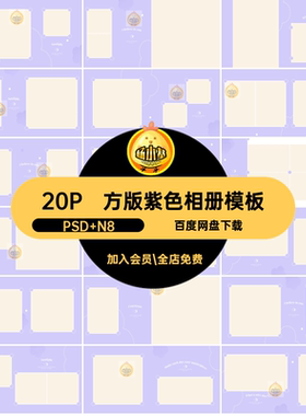 儿童紫色相册模板PSD N8寸方版时尚排版写真简约20P色系设计女童