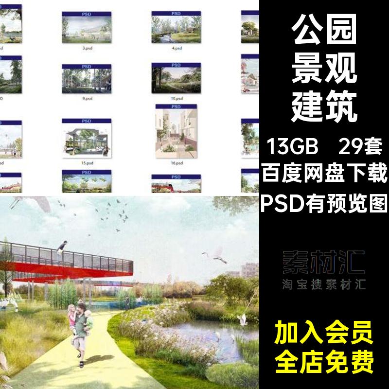 小清新景观建筑PSDPSD有预览图源文件效果图赛风ps公园后期素材