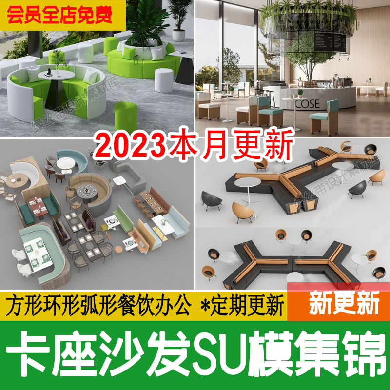 卡座沙发草图大师室内咖啡厅奶茶店环形弧形异形餐厅餐桌椅su模型
