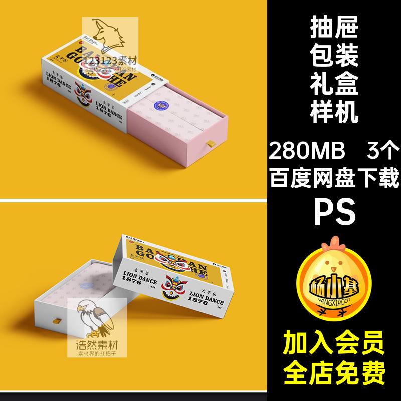 抽拉式抽屉包装盒子产品礼盒品牌展示效果VI贴图样机psd设计素材