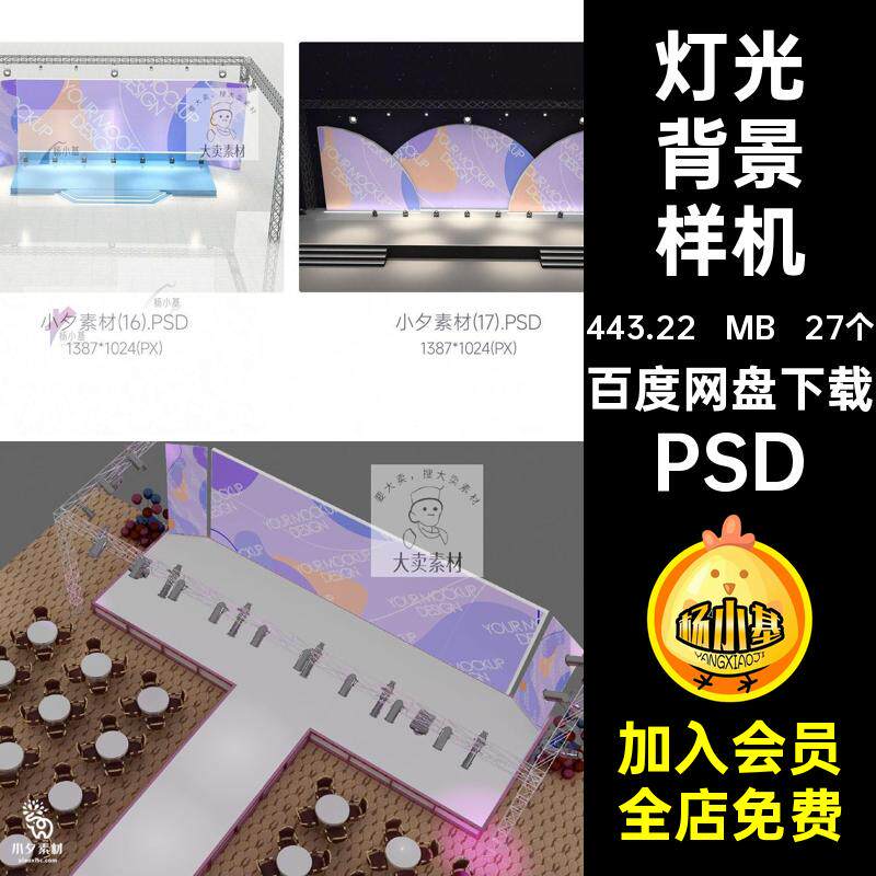 27个发布会灯光背景样机VIPSD演唱会贴图舞美背景墙效果舞台灯光