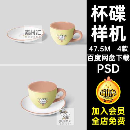 陶瓷样机水杯素材智能设计效果图咖啡杯包装茶杯碟子4款psdP