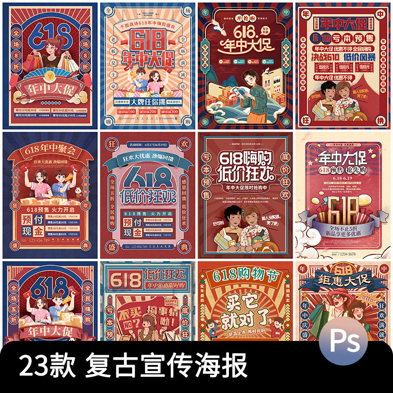 国潮商场618复古年中促销海报宣传大字报民风插画模板psd设计素材