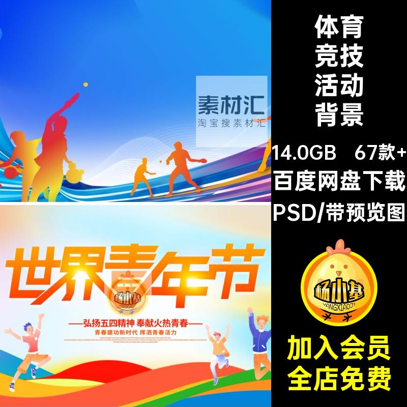创意运动会活动背景素材比赛简约模板学校PSD67款 校园体育竞技