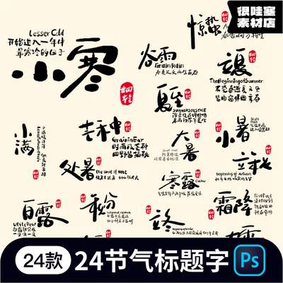 二十四24节气国风毛笔书法字标题字印章组合元素psd设计素材模板