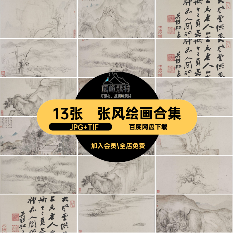 张风绘画合集·JPG TIF图片素材风景电子版5MB幅高清13张山水国画