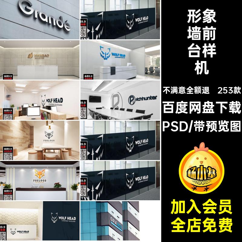 公司前台样机PSD墙招牌形象标志效果品牌模板253款办公室贴图素材