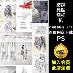丝织物样机面料丝巾印花图案款PSD布料纺织品23个丝绸贴图样机