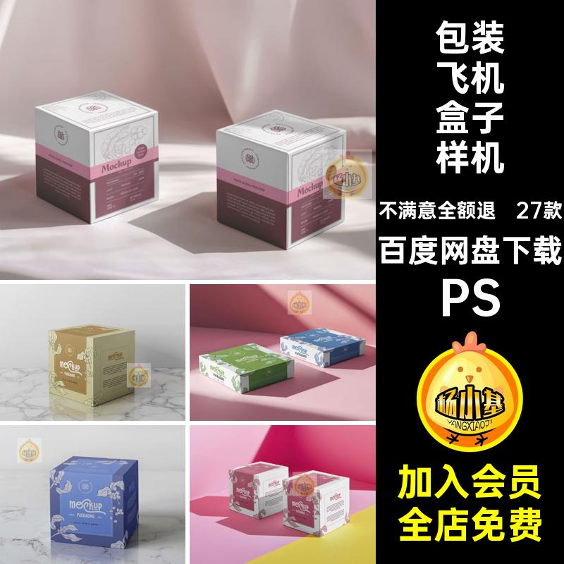 27款包装纸盒样机效果方形飞机设计产品模板素材盒子PS效果图正方