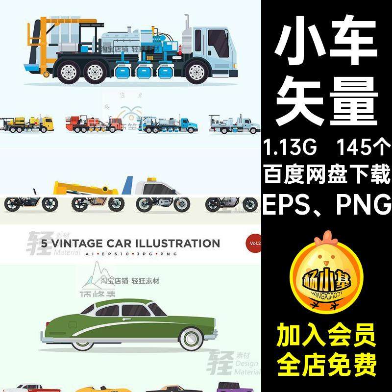 145个老爷车矢量汽车自行车小车警车PNG摩托车款快餐EPS PNG插画