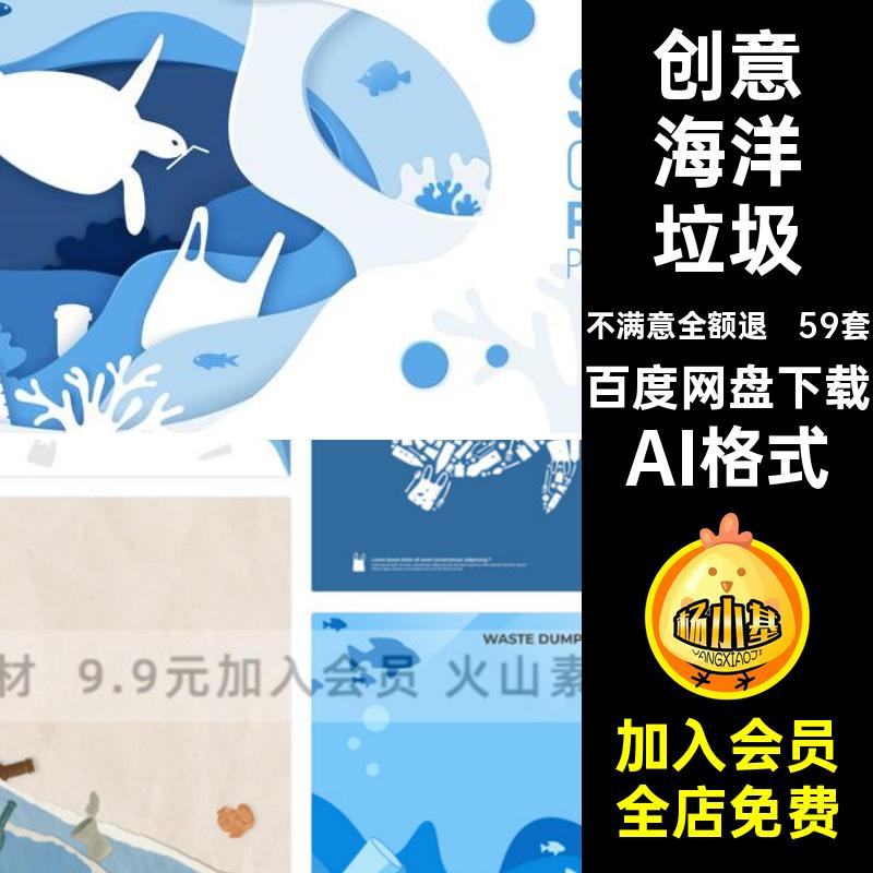 59套海洋垃圾污染插画图AI格式日创意矢量风海报卡通背景剪纸世界