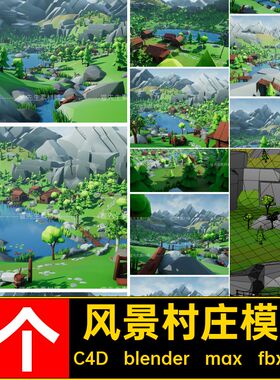 多边形村庄模型C4D blender max fbx obj场景面低建筑1个三维卡通