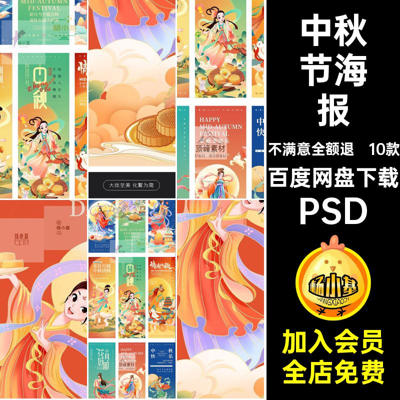 古典插画中秋节海报PSD传统嫦娥模板图宣传海报潮卡通10款广告