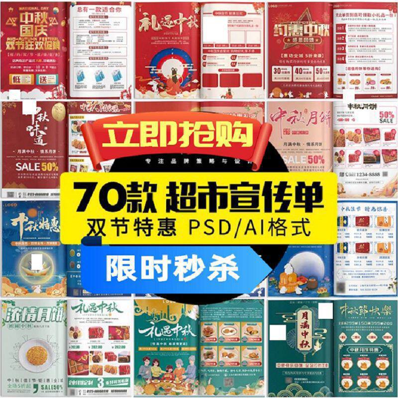 中秋节海报DM宣传单PSD分层打折节日促销超市月饼模板AI设计素材