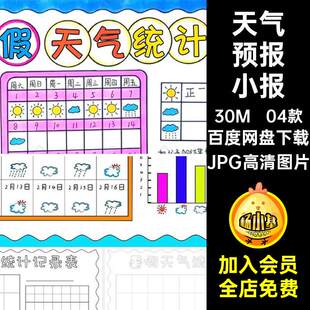 暑假天气小报JPG高清图片天气预报日历抄报04款稿素材手线小
