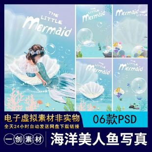 【1277】海底世界美人鱼主题儿童宝宝个人艺术写真照排版PSD素材