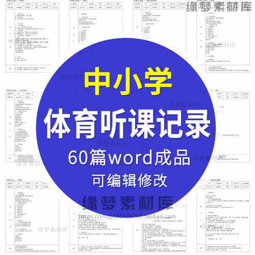 中小学体育听课记录word成品编辑可示范电子版模板60篇范文