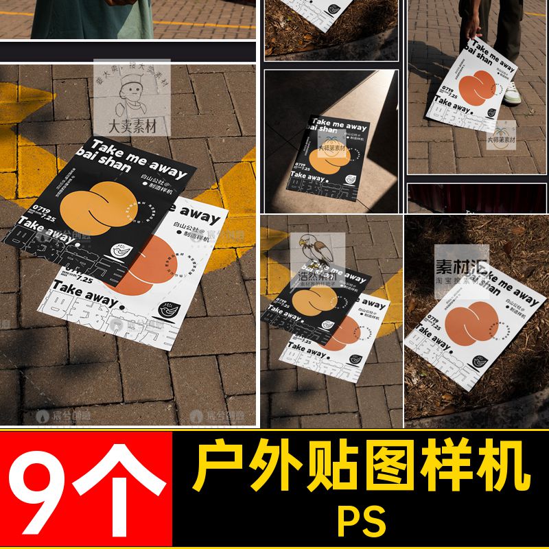 9个纸张贴图样机PS场景地下户外手持街道宣传海报psdA3高级场景