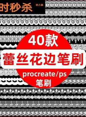 镂空笔刷40款procreate蕾丝花边笔刷素材ps创意装饰碎裙摆图案