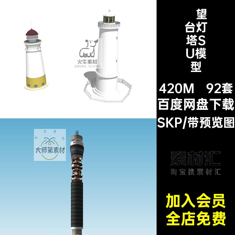 灯塔SU模型92套大师素材远眺库SKP瞭望台塔楼sketchup建筑海上
