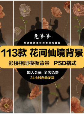 中式古典古风花间仙境工笔画背景婚纱照儿童相册PSD模板设计素材