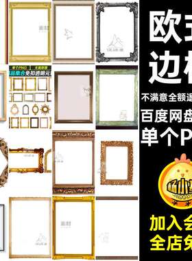 55款复古边框PNG欧式素材华丽相框图片金属木质免抠美化单个