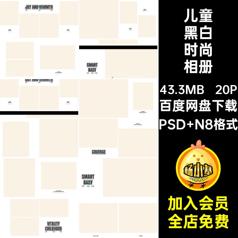 儿童黑白时尚相册模板20P8高级简约照片版设计N8写真宝宝寸PSD