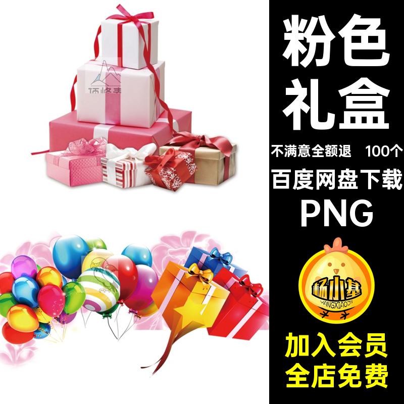100个粉色礼盒图片png礼物扣背景免抠礼品七夕情人节ps卡通素材