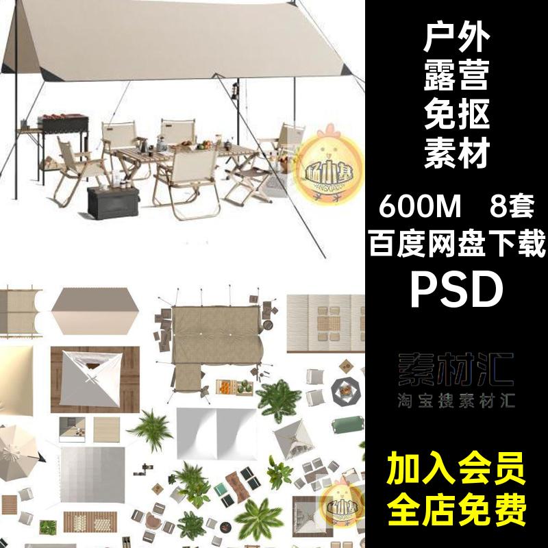户外露营帐篷桌椅PSD模块营地房车天幕景观公园PS平面图彩平图库