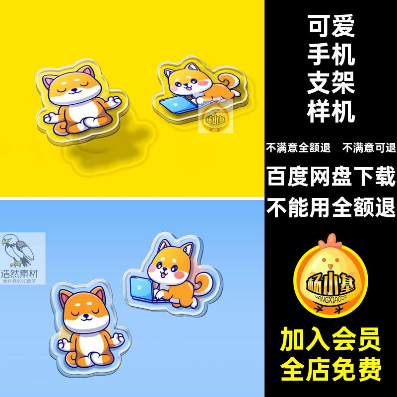 可爱手机支架样机亚克力周边贴图文创ip形象透明PSD不包含贴图