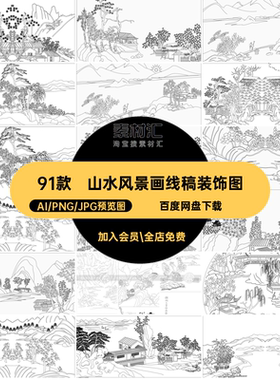 91款山水风景画线稿装饰图黑白中式国画背景古建筑ai矢量图国
