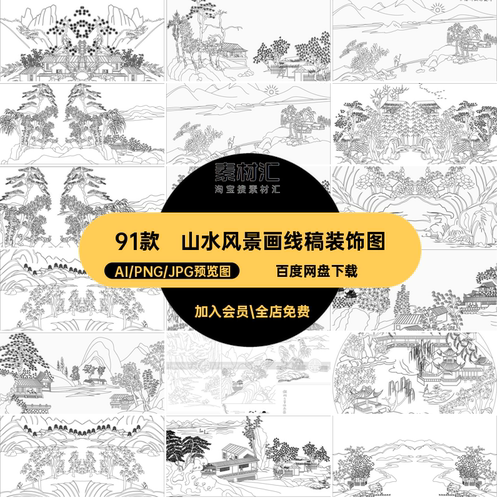 91款山水风景画线稿装饰图黑白中式国画背景古建筑ai矢量图国