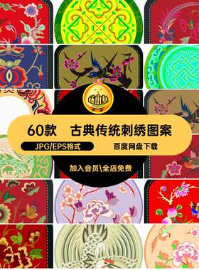 60款刺绣花鸟图案纹样服矢量中式装饰民间戏曲传统古典服服刺绣