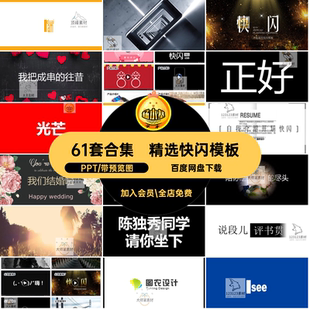 ppt快闪模板婚礼自我酷团队61套合集视频PPT学生动态动画炫素材