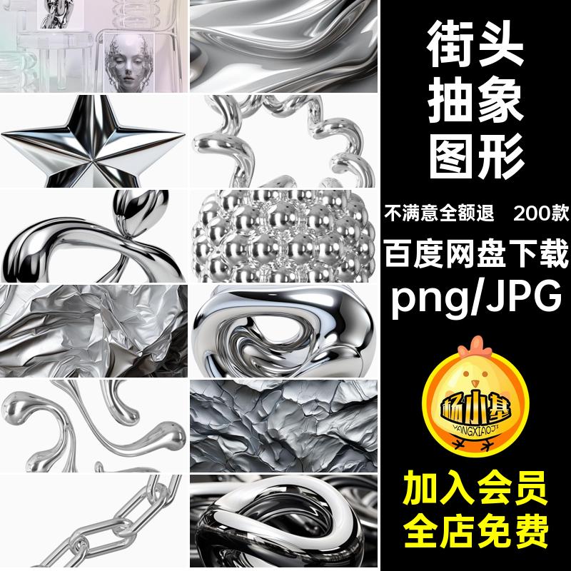 未来超现实主义3D金属镀铬酸性抽象艺术图形PNG免抠图片设计素材