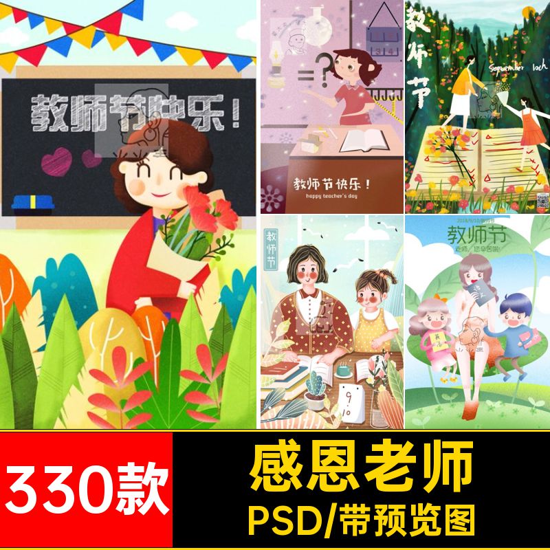 感恩老师PSD插画活动教师节手绘素材设计图330款教师节主题展板