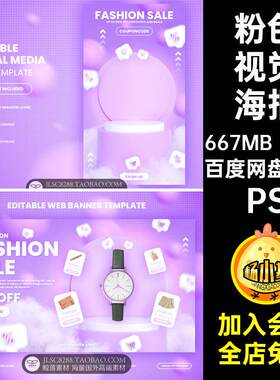 粉色视觉海报KV10款Banner海报设计紫色PSD商场电主
