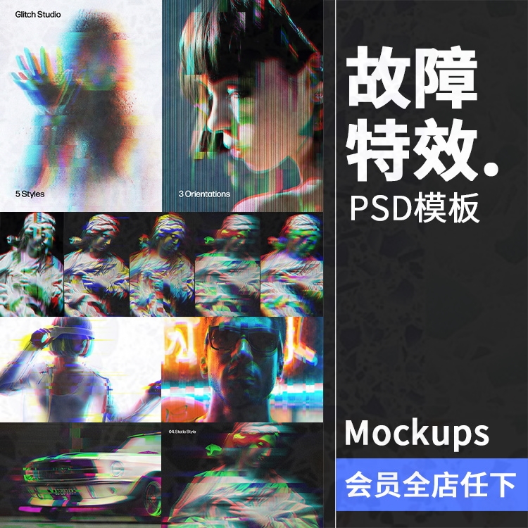 psd迷幻特效信号故障艺术图片扭曲错误模糊样机酸性PSD模板素材
