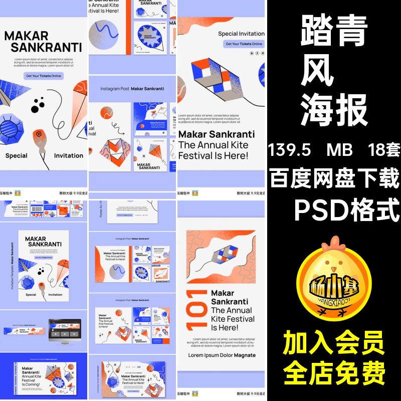 18套踏青风筝海报插画抽象艺术模板节日春季手绘活动psd活动插画